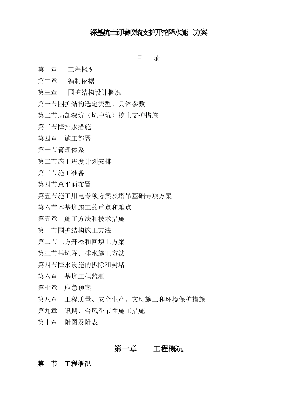 深基坑土钉墙喷锚支护开挖降水施工方案_第1页