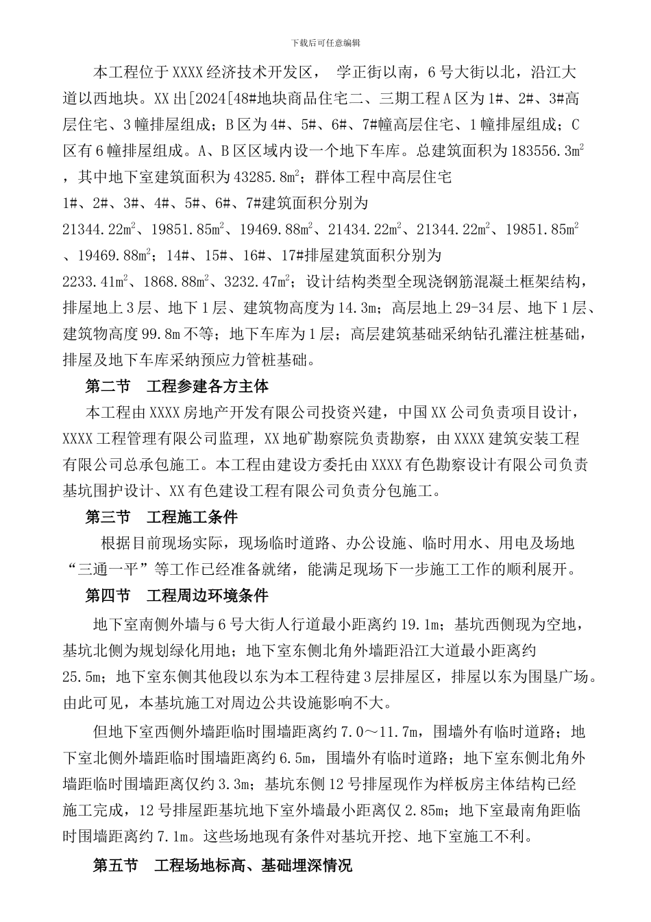 深基坑土钉墙喷锚支护开挖降水施工方案_第2页