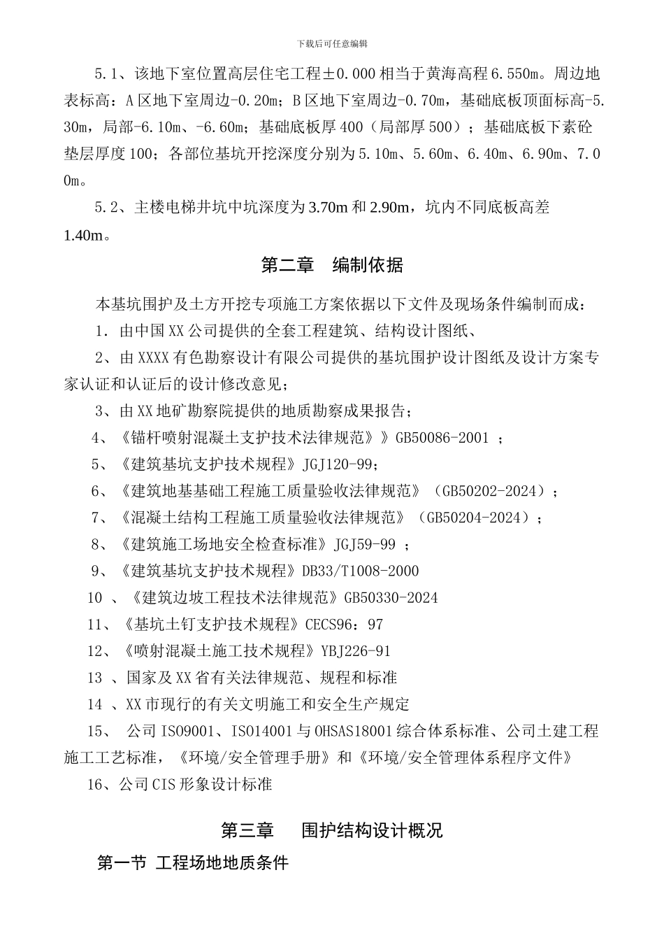 深基坑土钉墙喷锚支护开挖降水施工方案_第3页