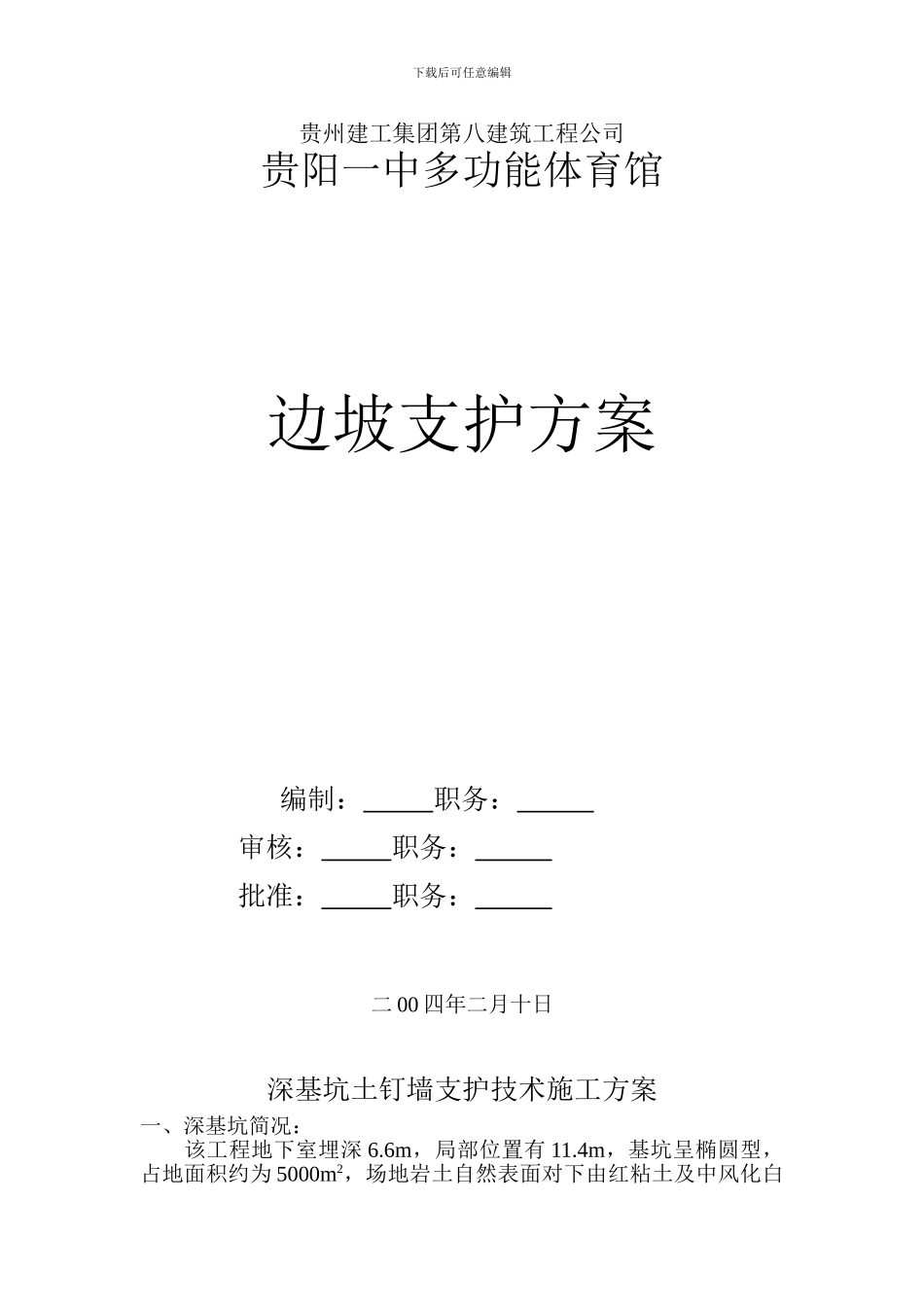 深基坑土钉墙支护技术施工方案_第1页