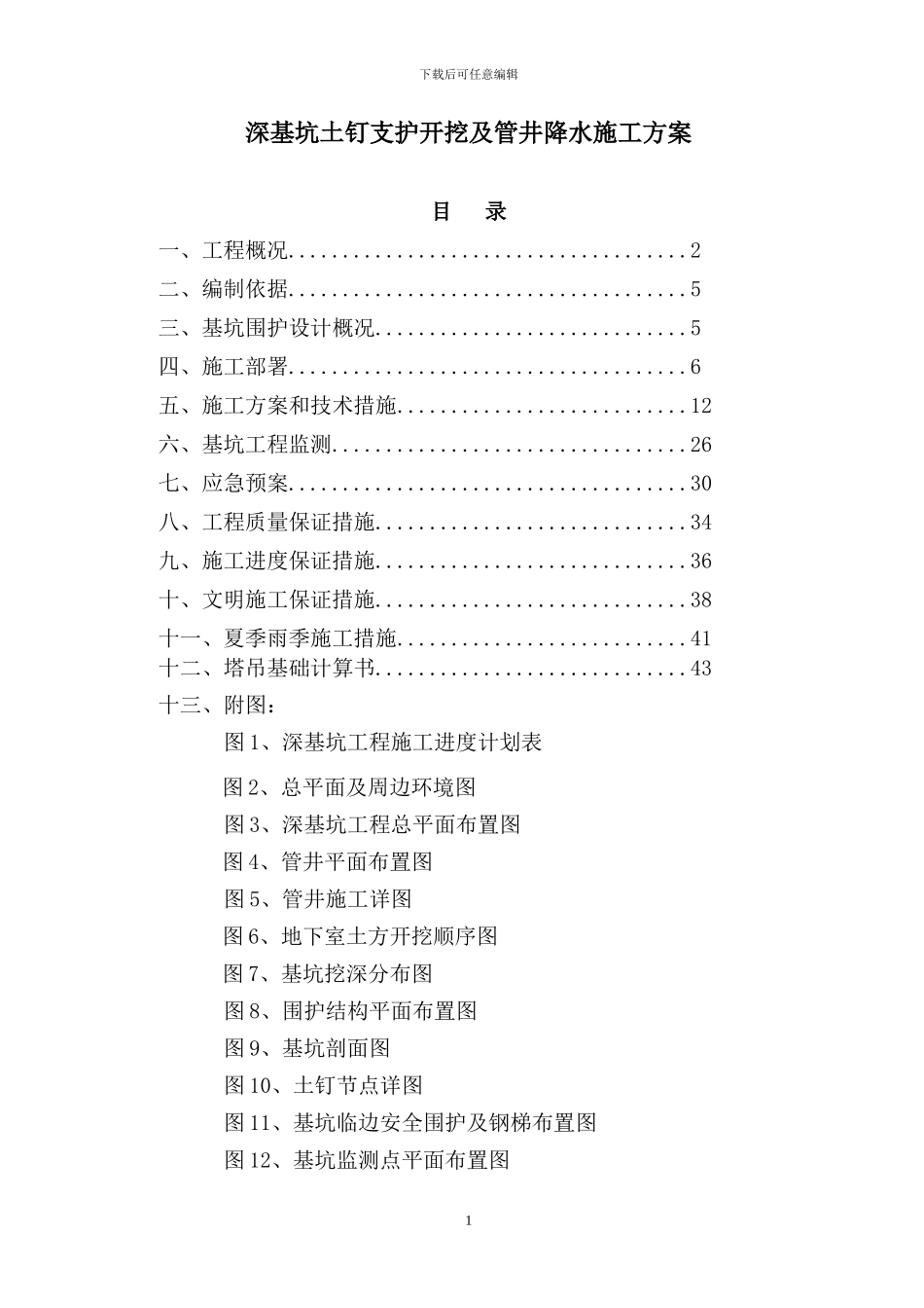 深基坑土钉支护开挖及管井降水施工方案_第1页