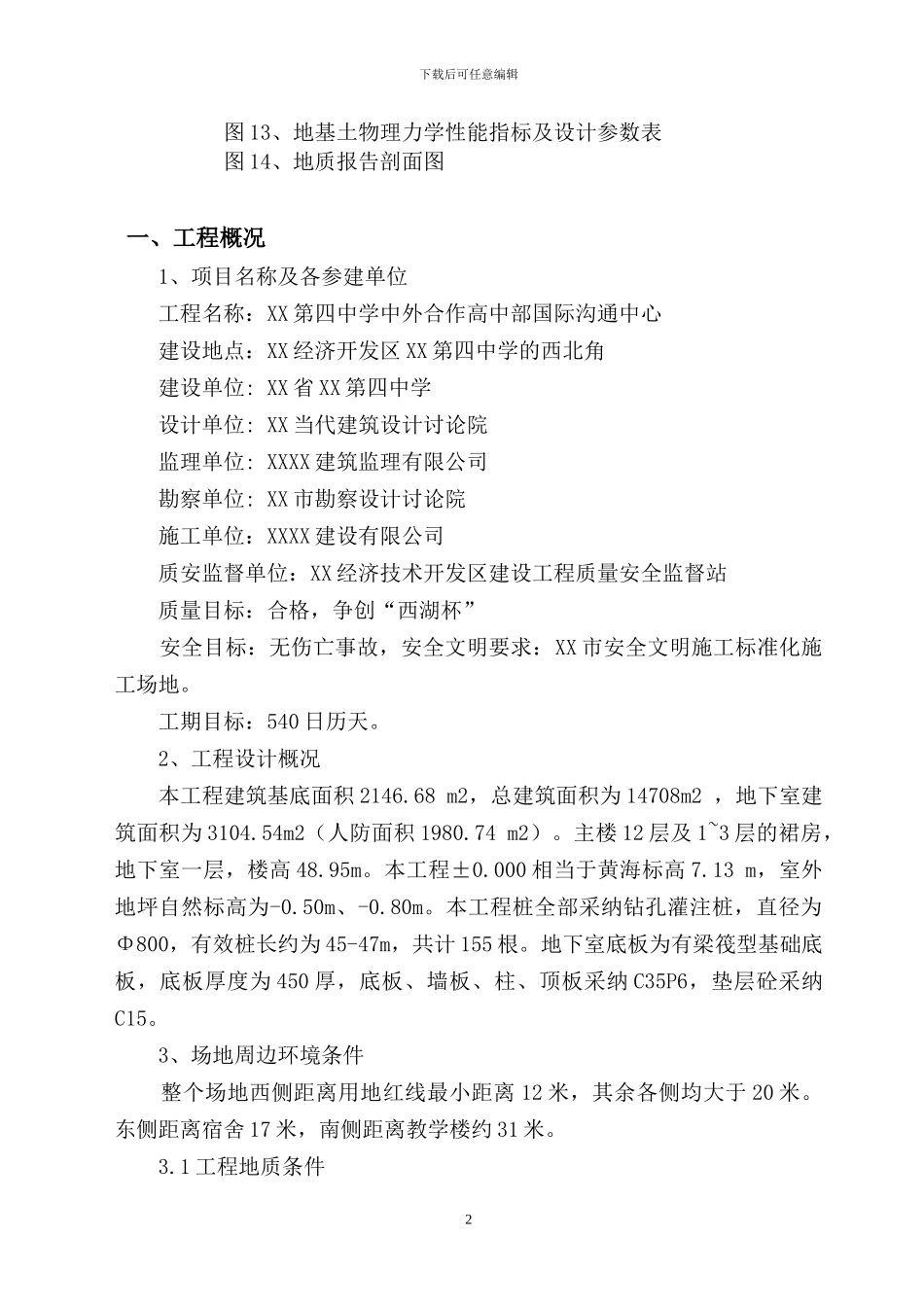 深基坑土钉支护开挖及管井降水施工方案_第2页