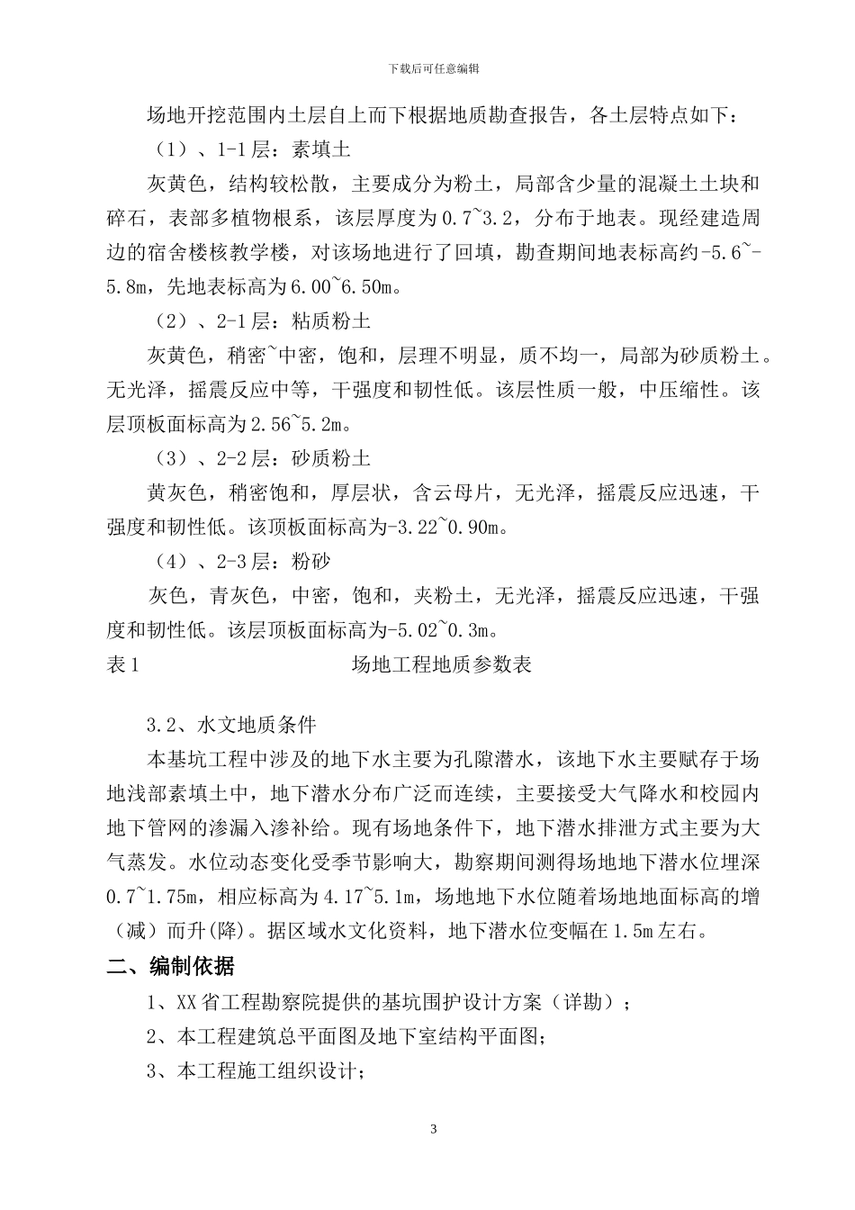 深基坑土钉支护开挖及管井降水施工方案_第3页