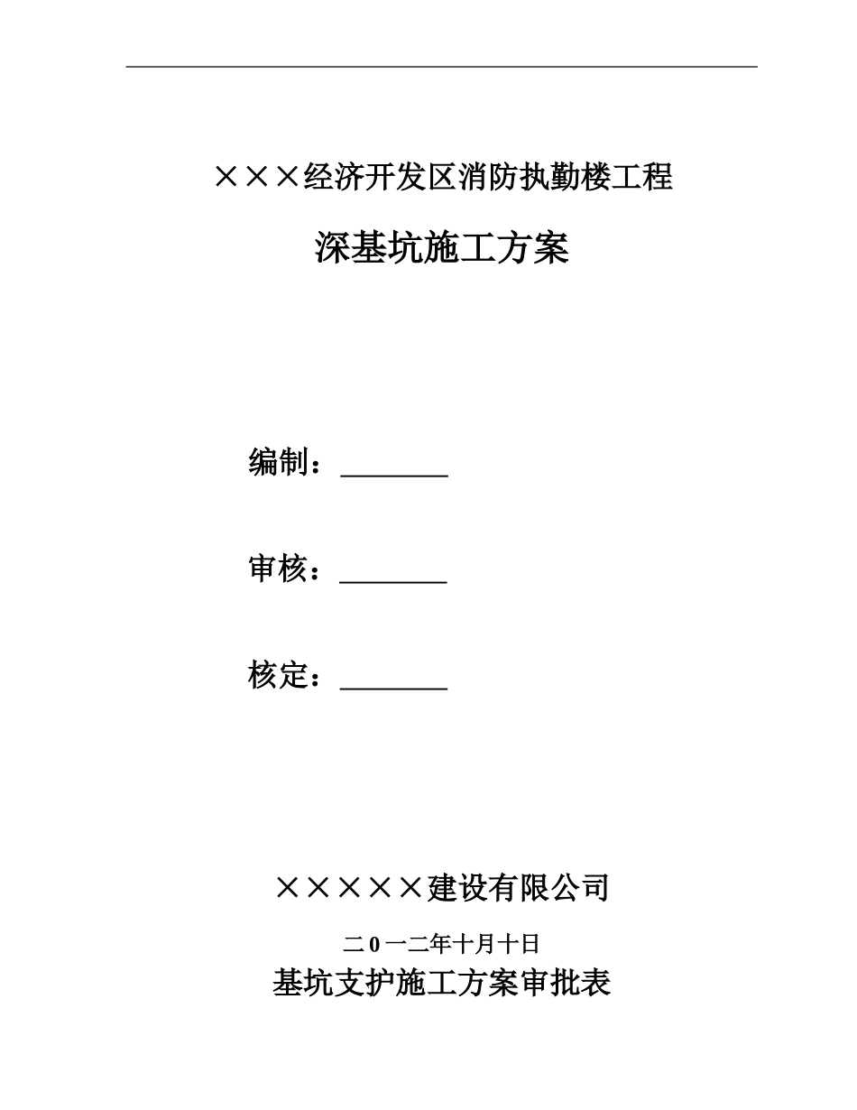 深基坑安全支护施工方案_第1页