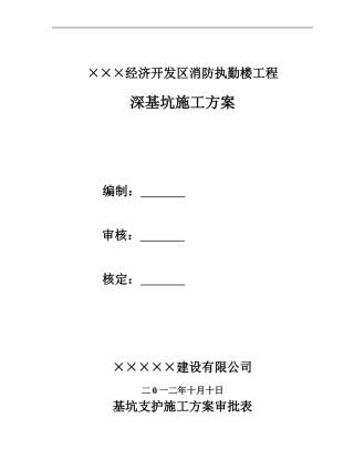 深基坑安全支护施工方案