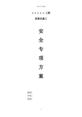 深基坑安全施工方案