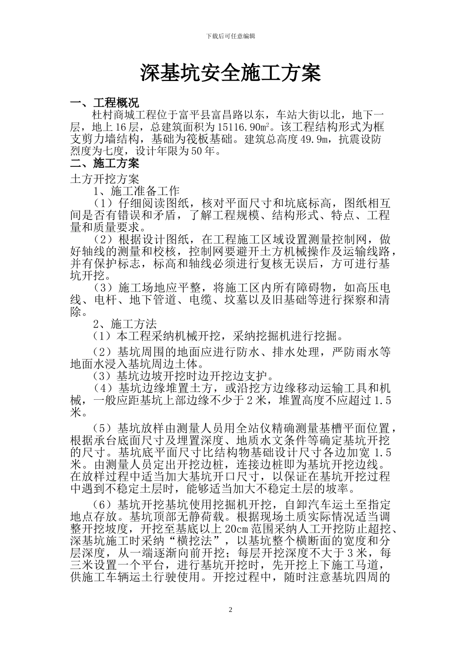 深基坑安全专项施工方案_第2页