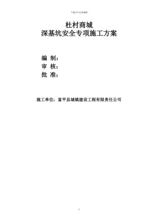 深基坑安全专项施工方案