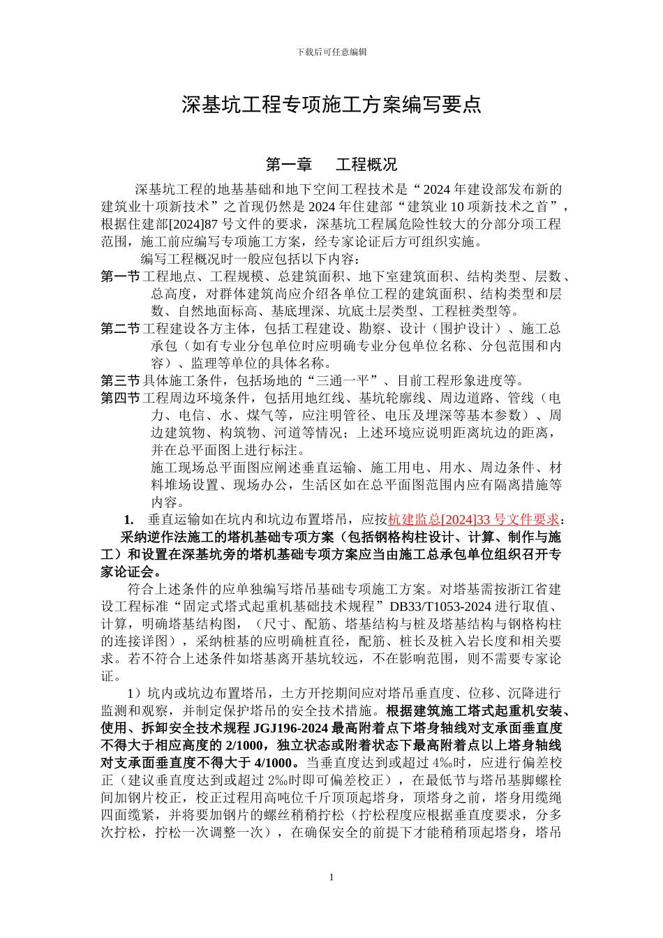 深基坑工程专项施工方案编写要点_第2页