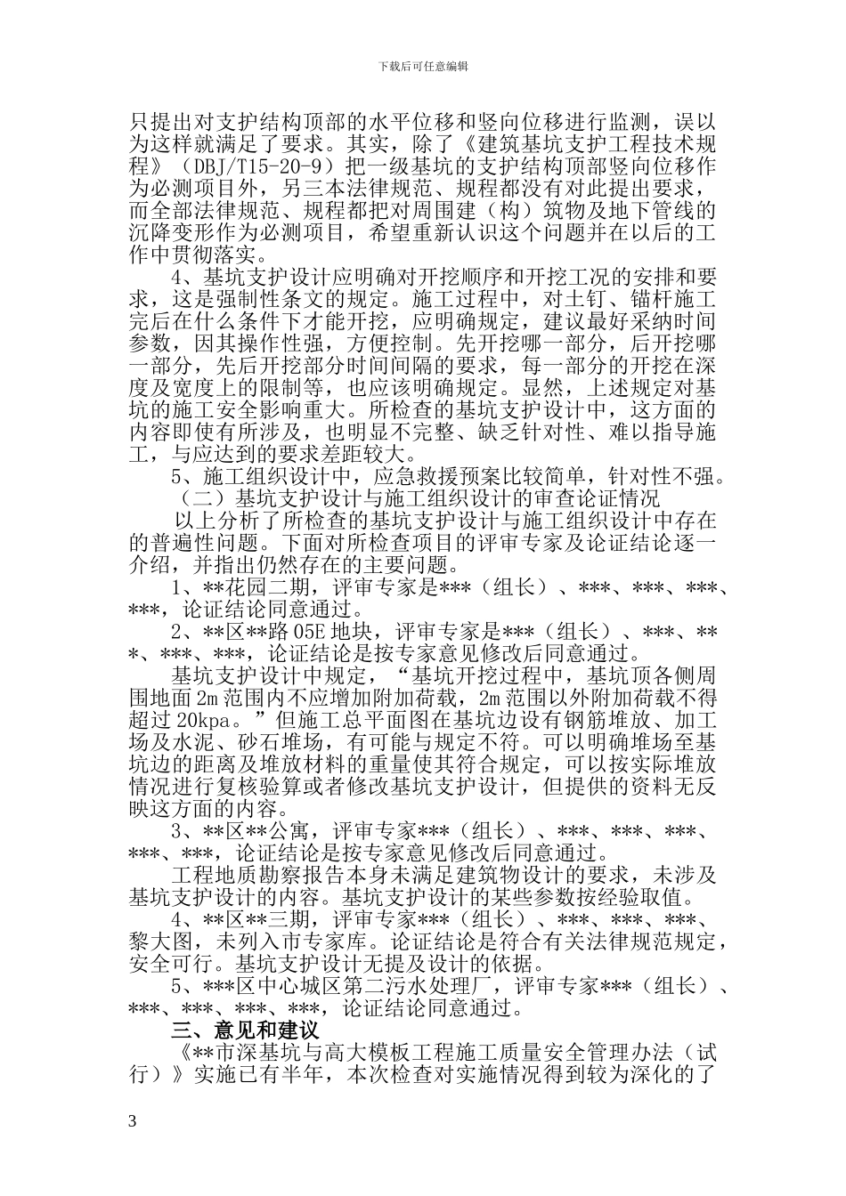 深基坑工程安全专项施工方案_第3页