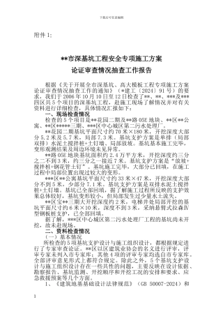 深基坑工程安全专项施工方案
