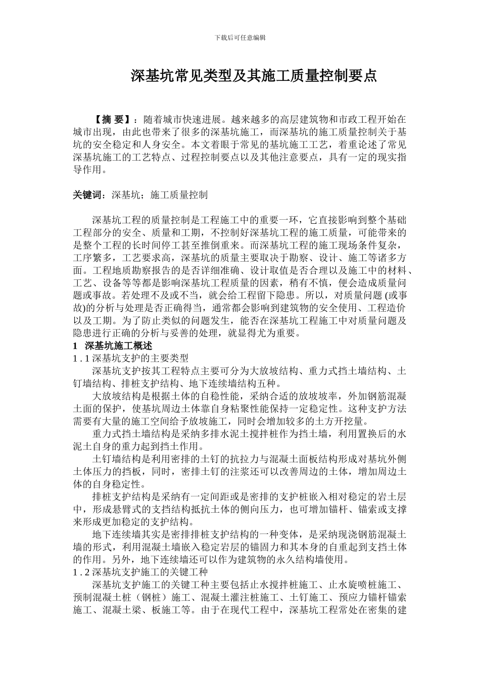 深基坑常见类型及其施工质量控制要点--我的_第1页