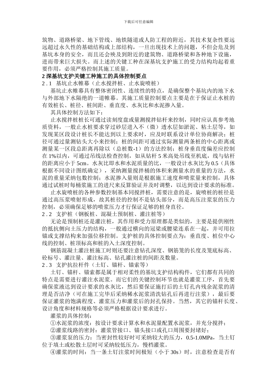 深基坑常见类型及其施工质量控制要点--我的_第2页