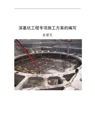 深基坑工程专项施工方案编制指南