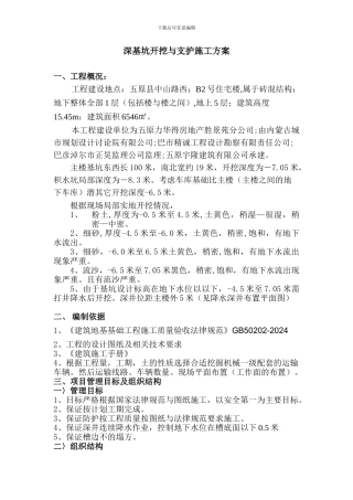 深基坑开挖与支护施工方案