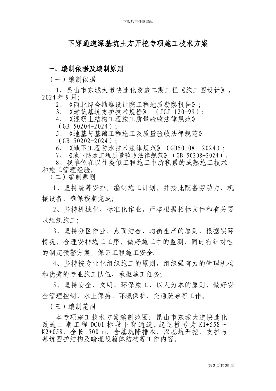 深基坑开挖及钢支撑安装专项施工技术方案_第2页