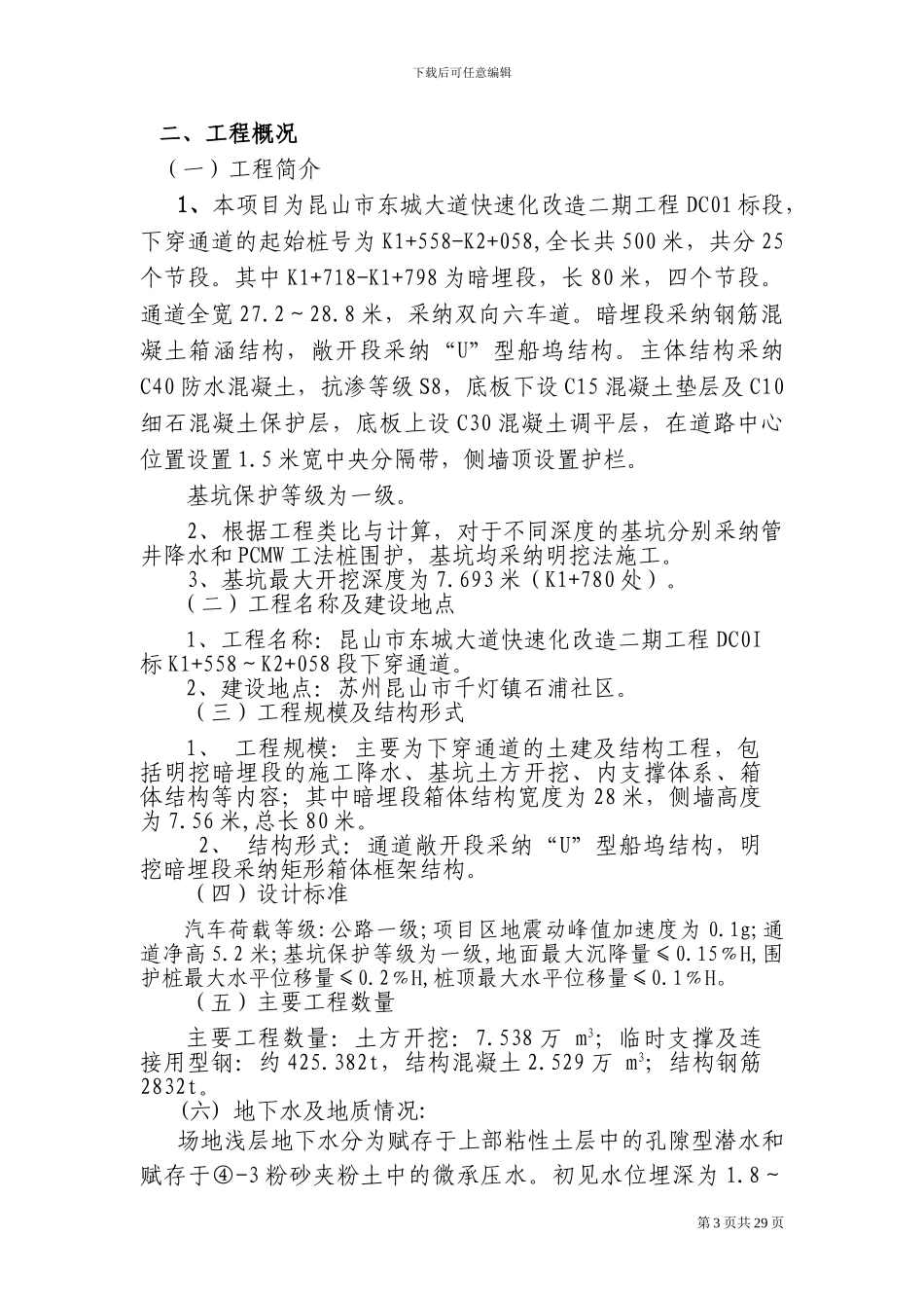 深基坑开挖及钢支撑安装专项施工技术方案_第3页