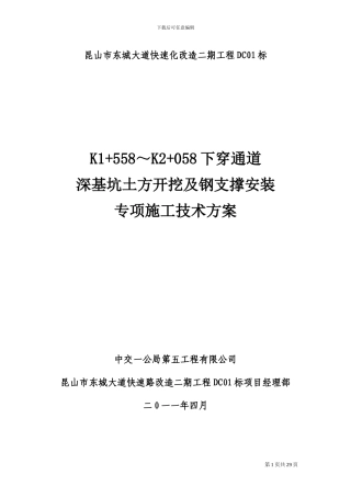 深基坑开挖及钢支撑安装专项施工技术方案