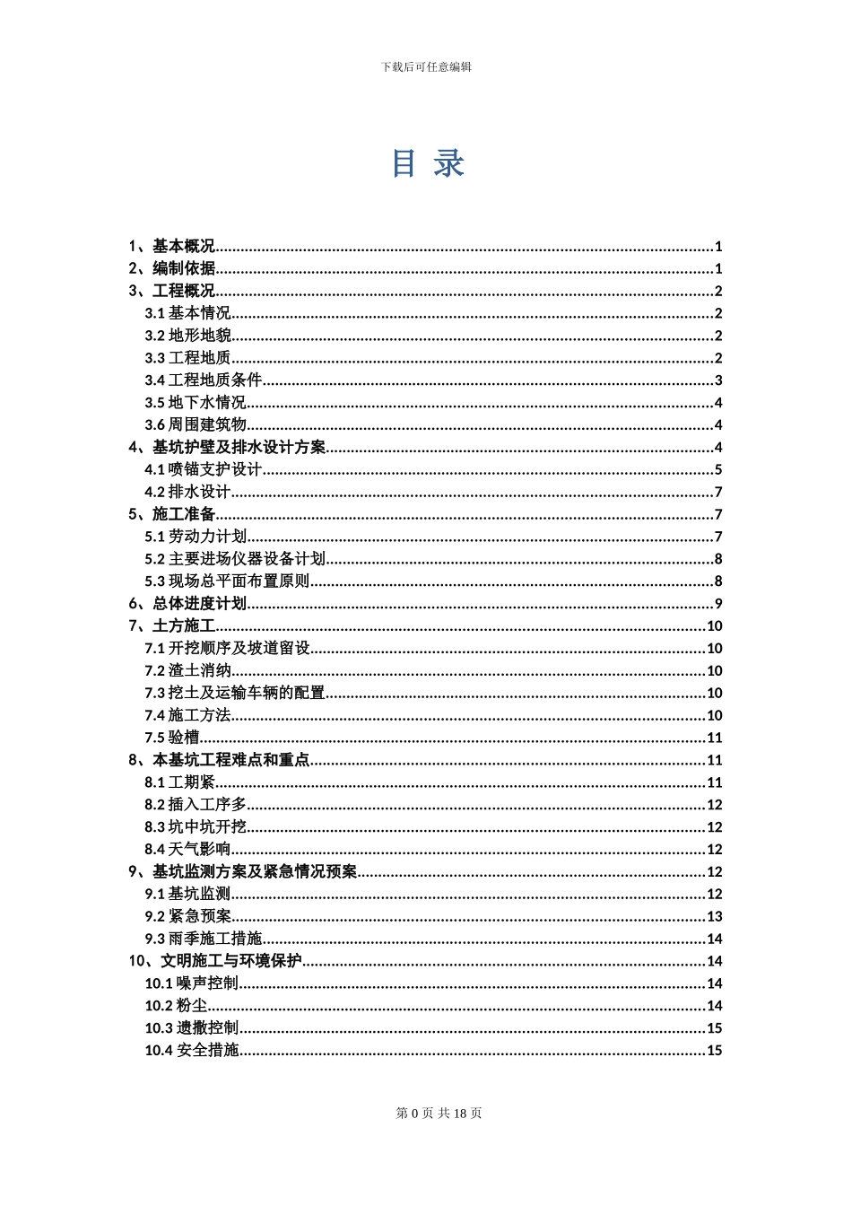 深基坑开挖及支护施工方案---副本_第1页