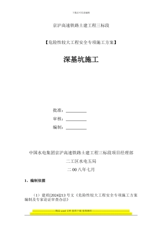 深基坑开挖安全专项施工方案5