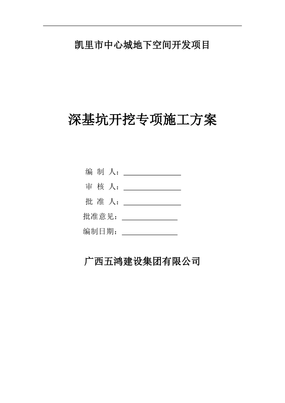 深基坑开挖施工方案(审定稿)_第1页