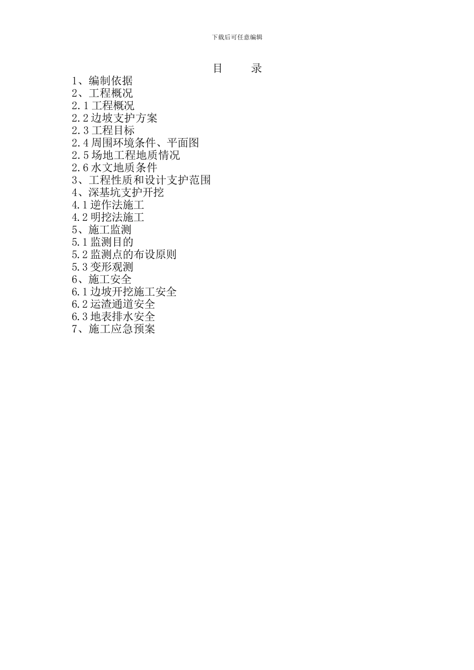 深基坑开挖施工方案(审定稿)_第2页