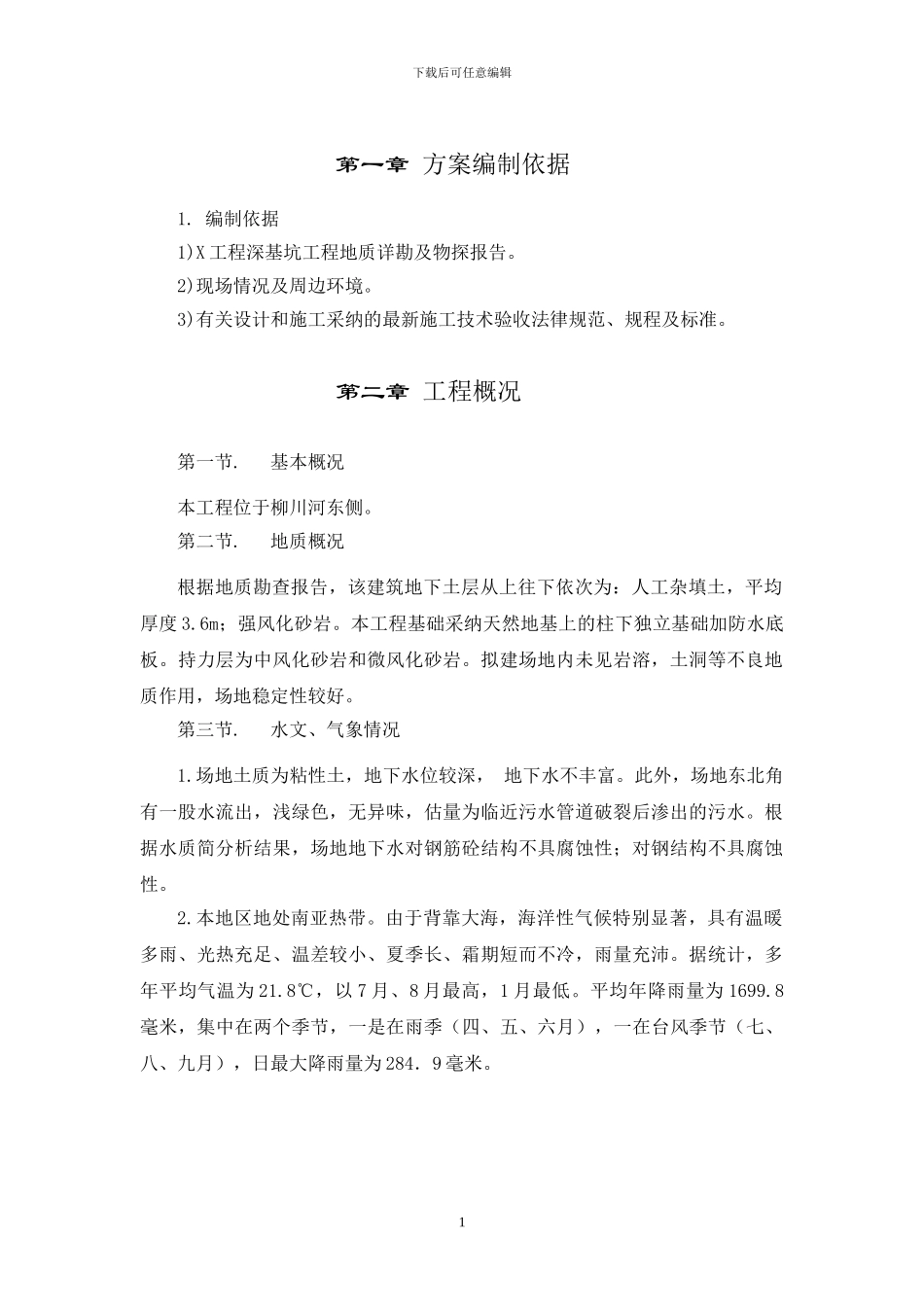 深基坑开挖施工方案()_第3页