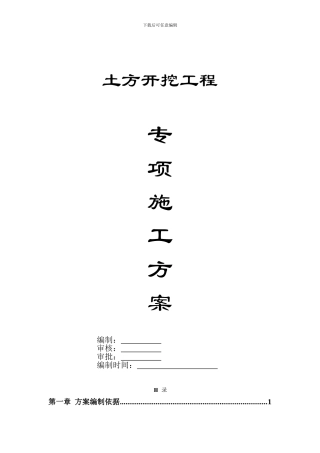 深基坑开挖施工方案()