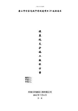 深基坑护施工方案