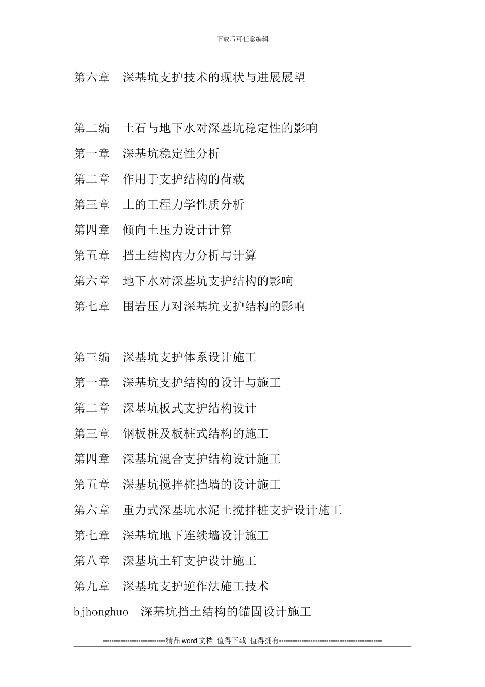 深基坑支护工程设计-深基坑支护施工技术标准规范实施手册_第3页