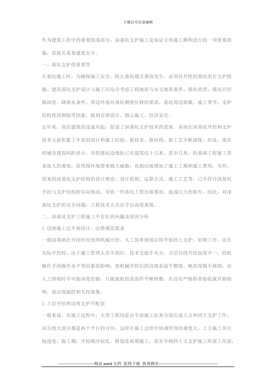 深基坑支护施工中的常见问题及对策_第1页