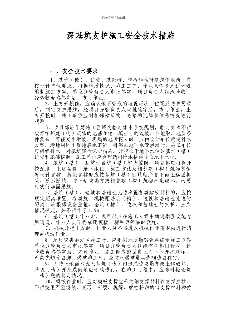 深基坑支护施工安全技术措施_第1页