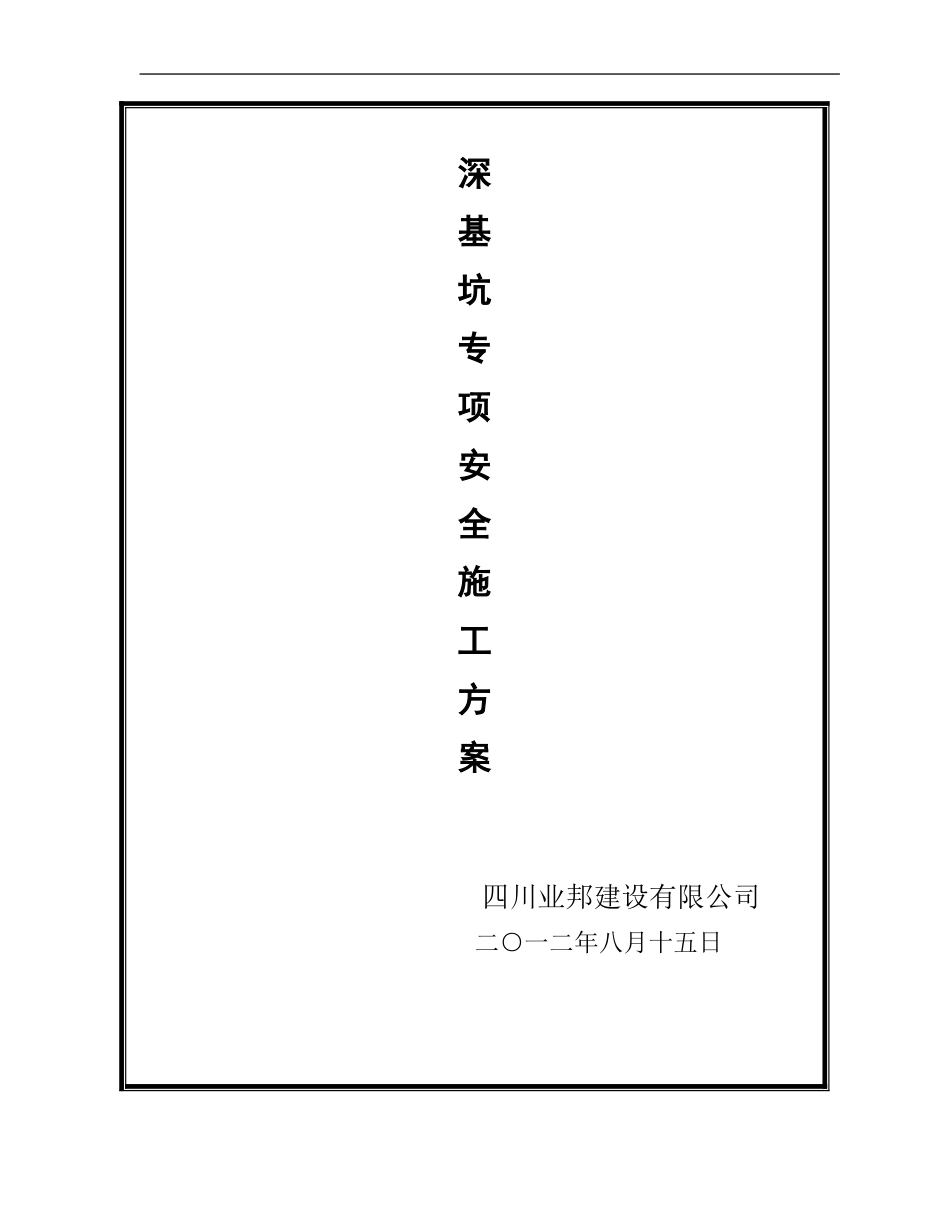 深基坑支护施工方案()_第1页