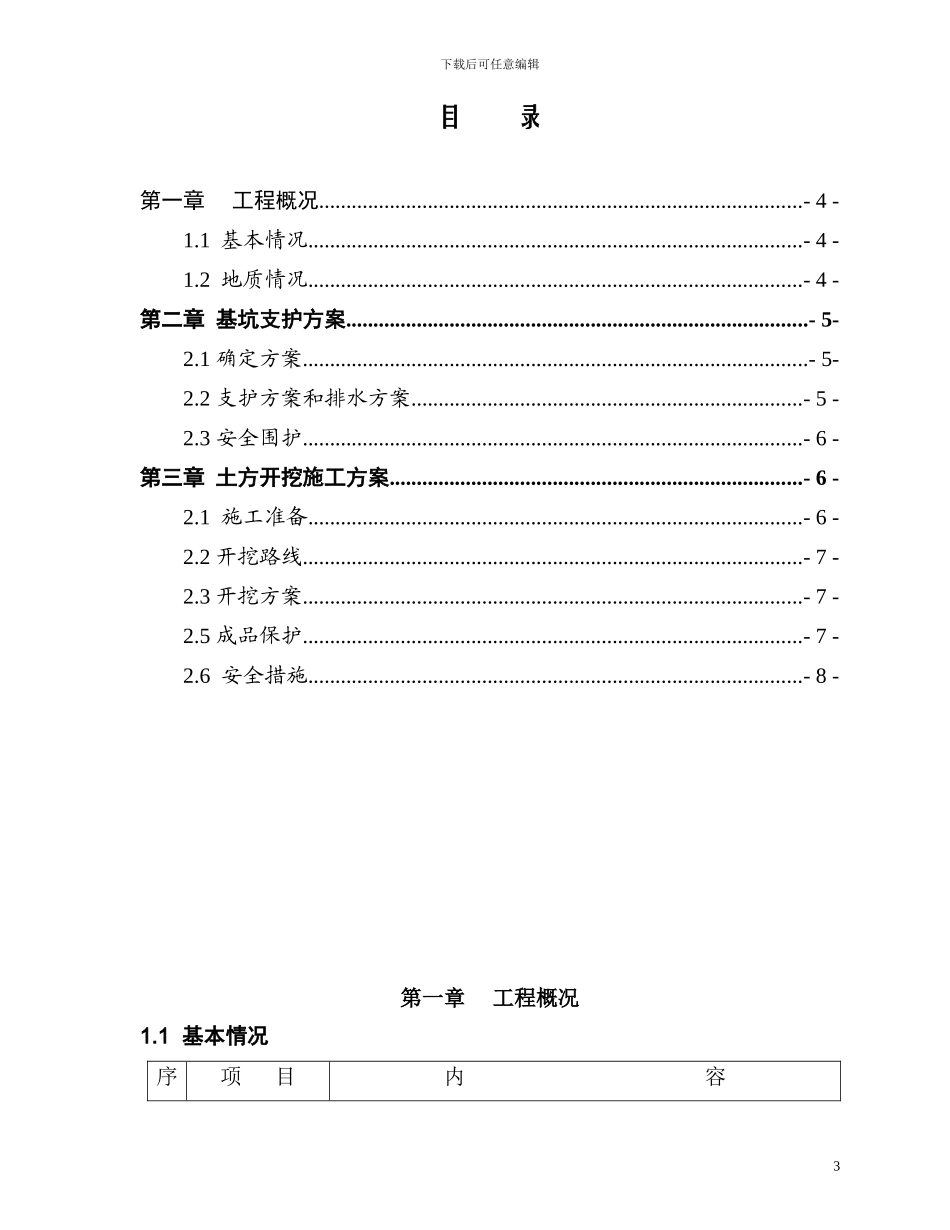 深基坑支护施工方案()_第3页