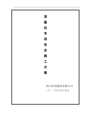 深基坑支护施工方案()