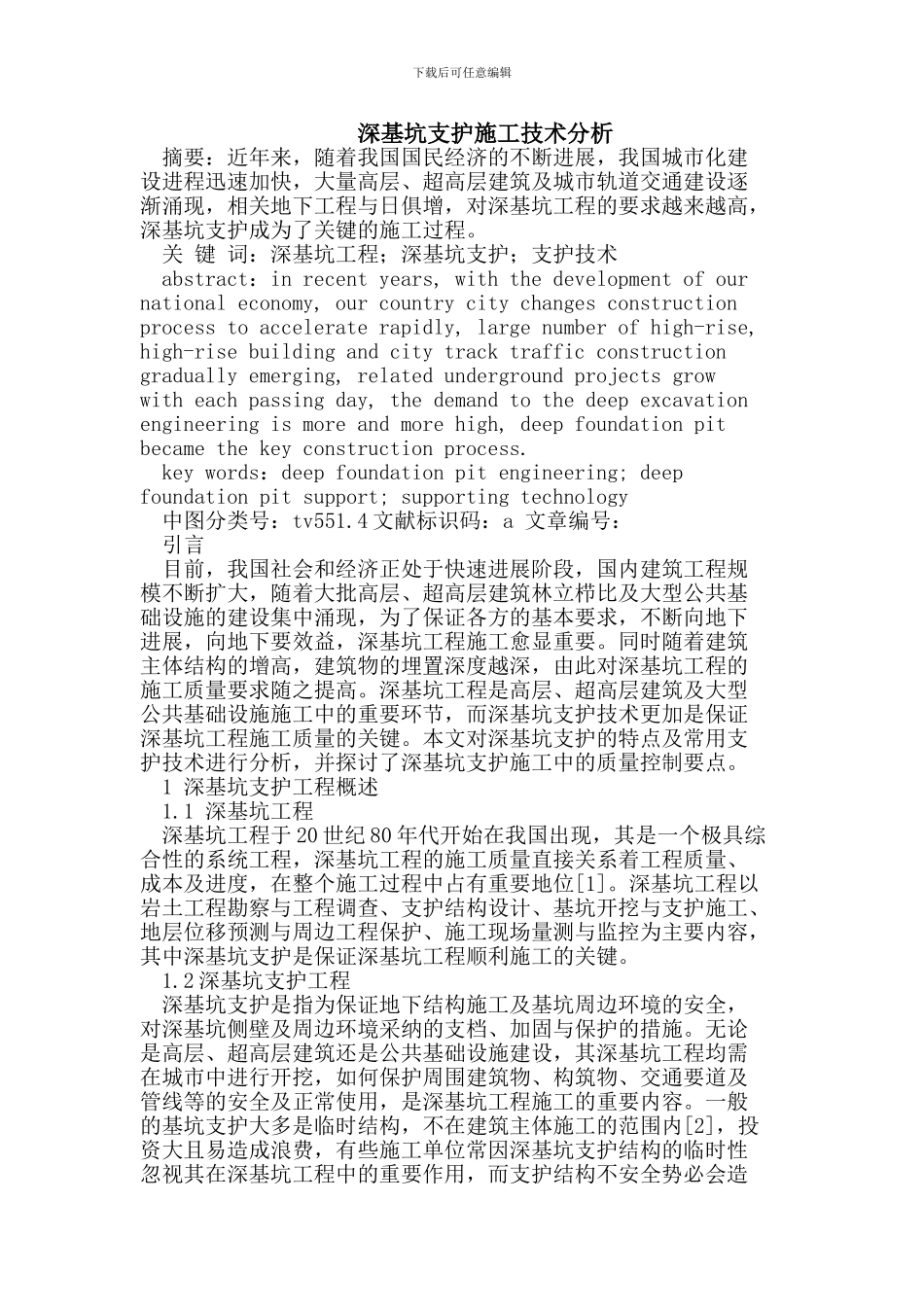 深基坑支护施工技术_第1页