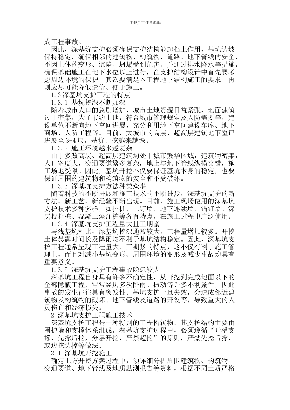深基坑支护施工技术_第2页