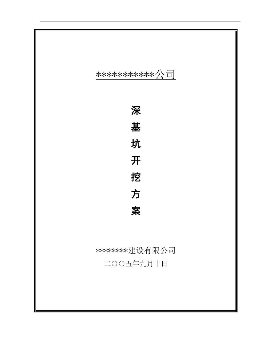 深基坑支护施工方案-secret_第1页