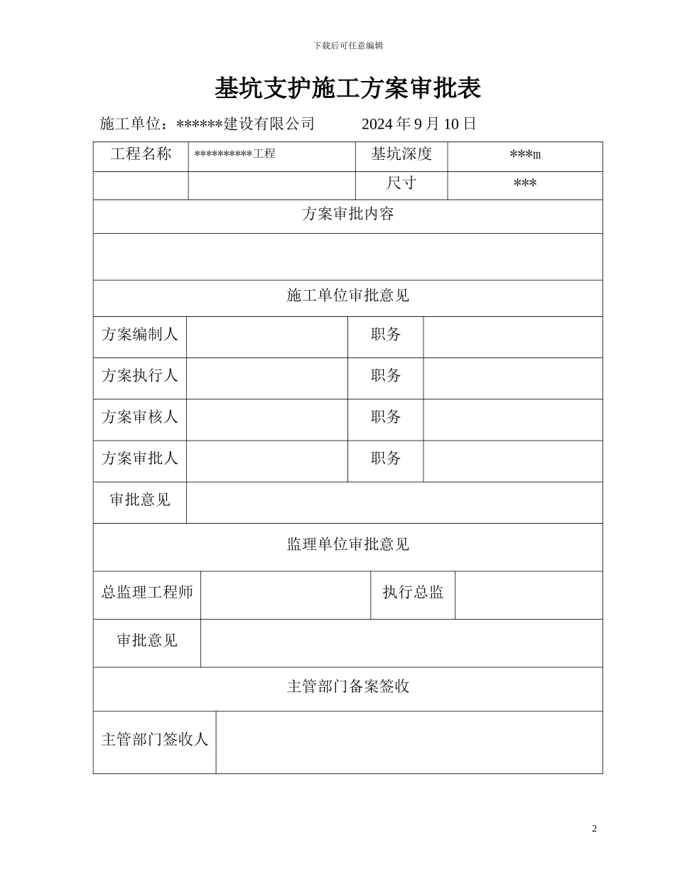 深基坑支护施工方案-secret_第2页