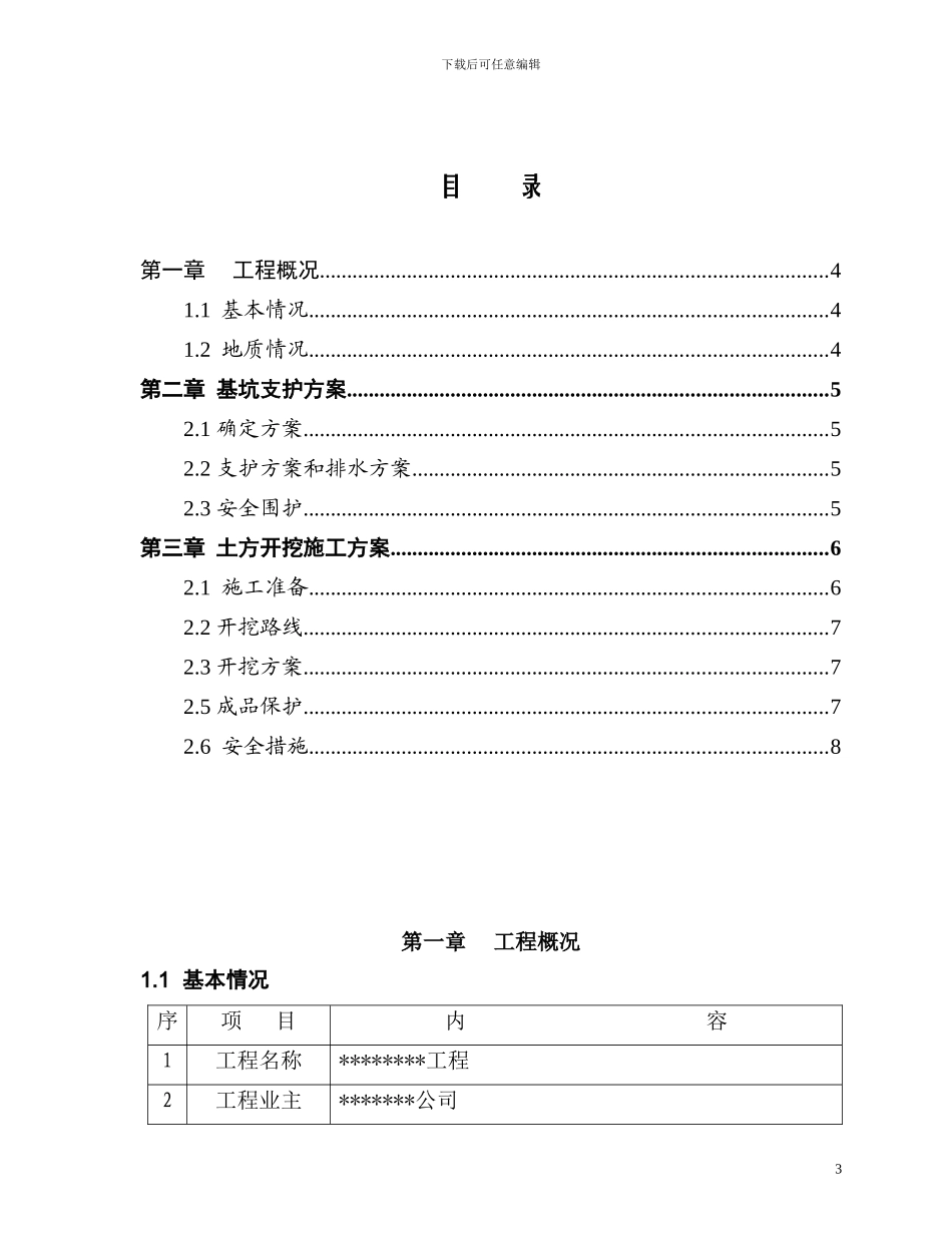 深基坑支护施工方案-secret_第3页