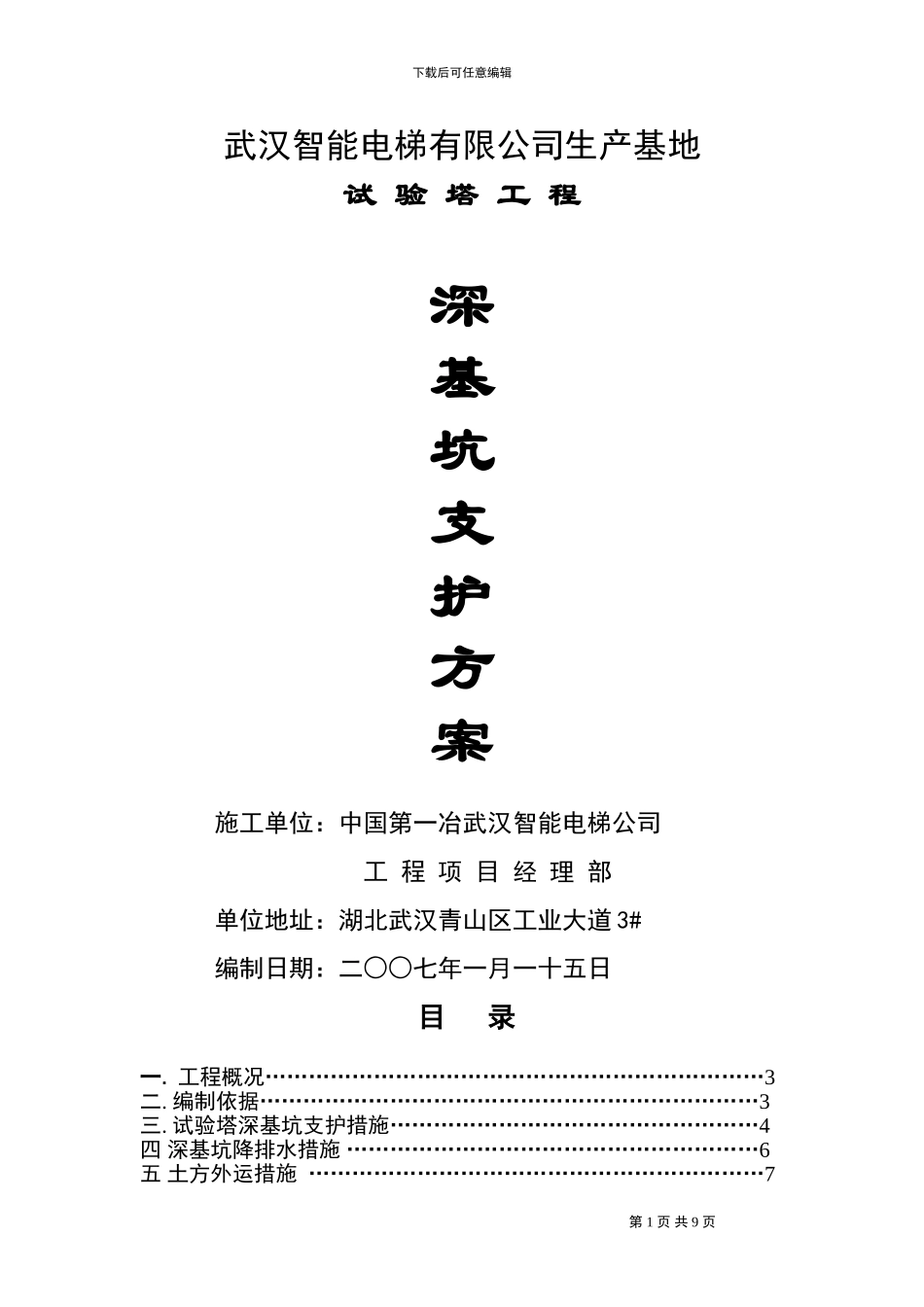 深基坑支护施工方案-智电梯能_第1页