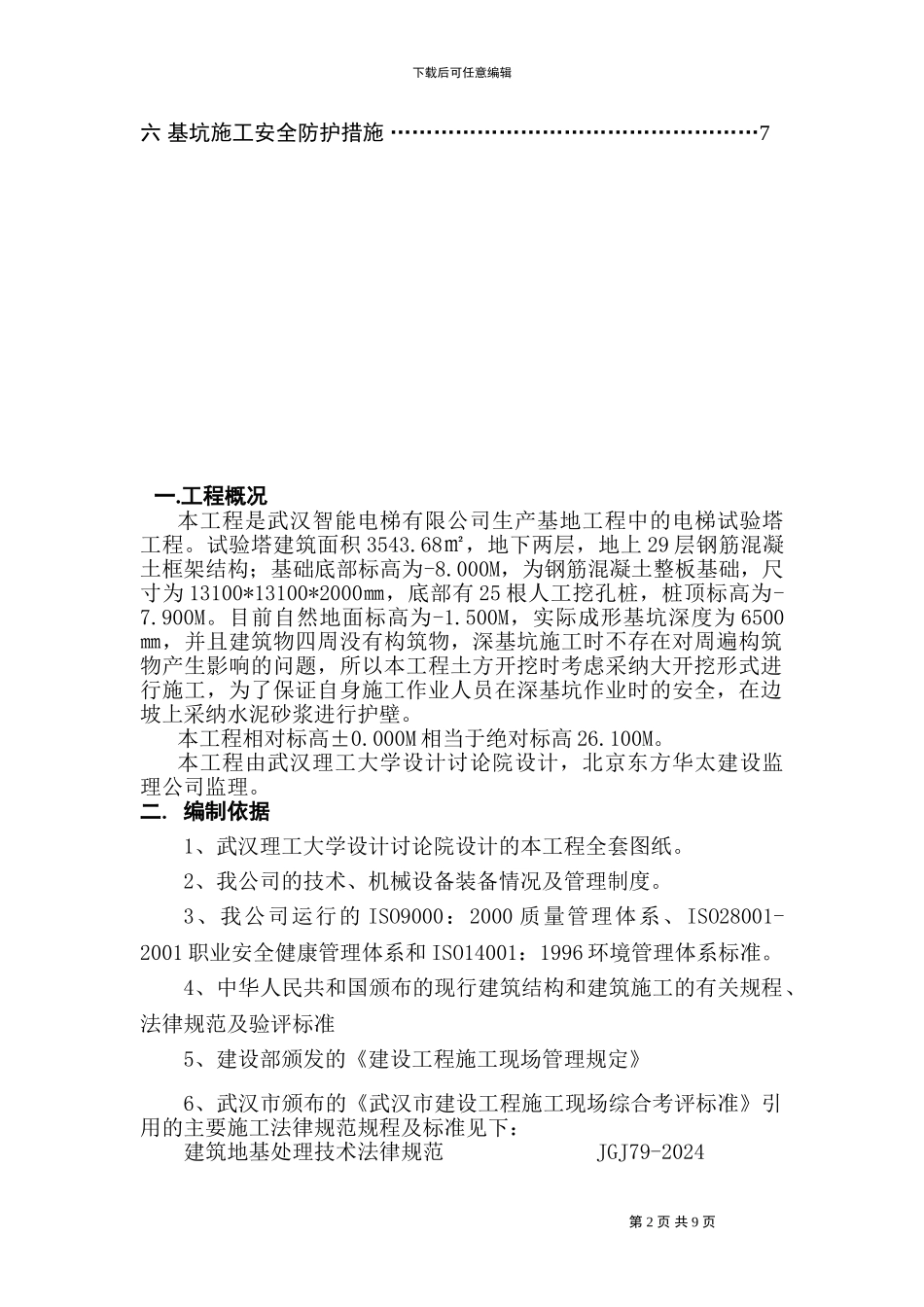 深基坑支护施工方案-智电梯能_第2页