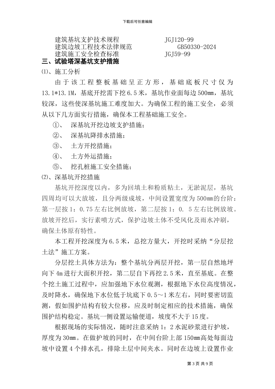 深基坑支护施工方案-智电梯能_第3页