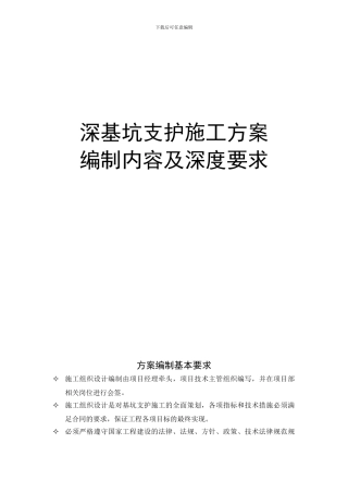 深基坑支护施工方案要求