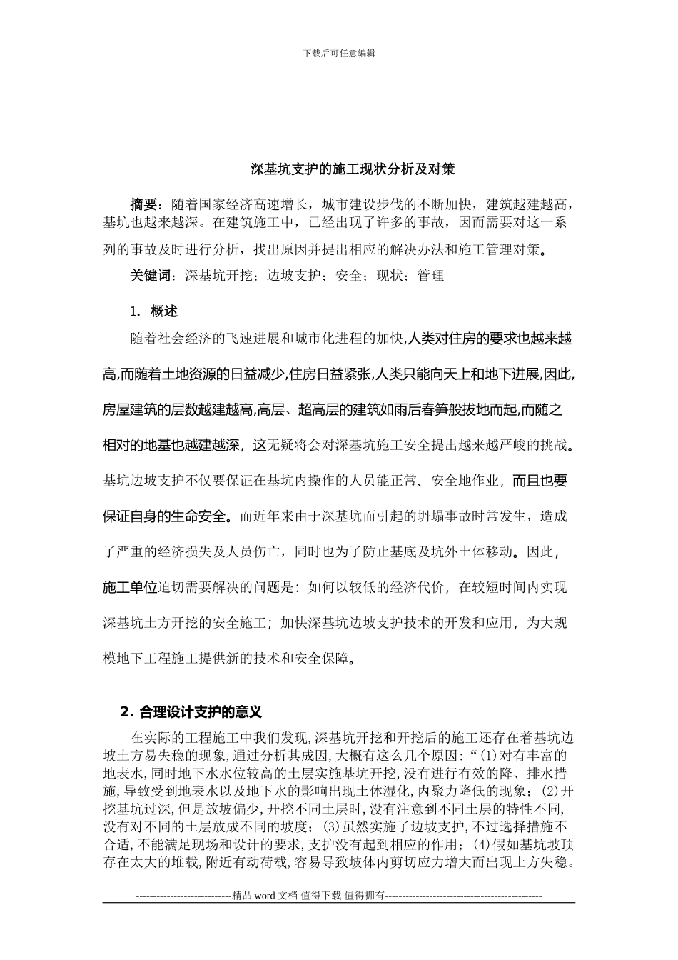 深基坑支护的施工现状分析及对策_第2页