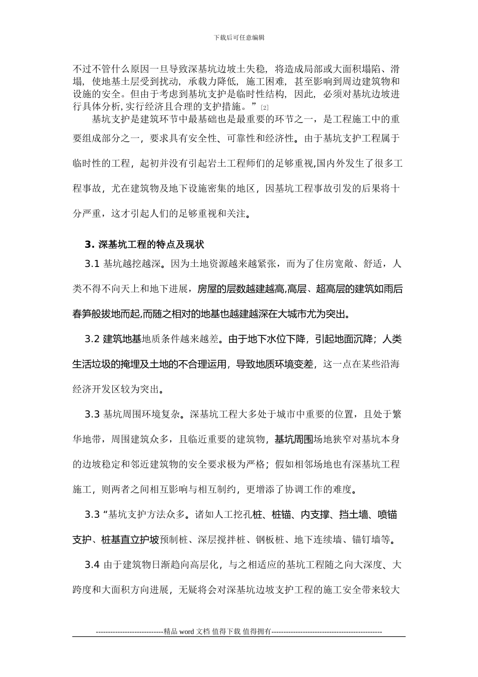 深基坑支护的施工现状分析及对策_第3页