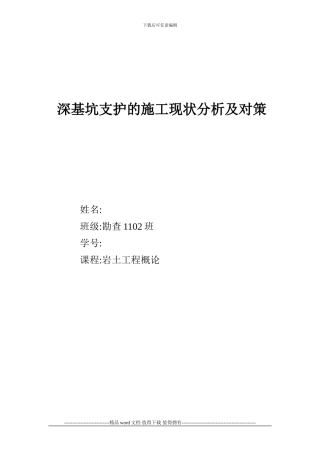 深基坑支护的施工现状分析及对策
