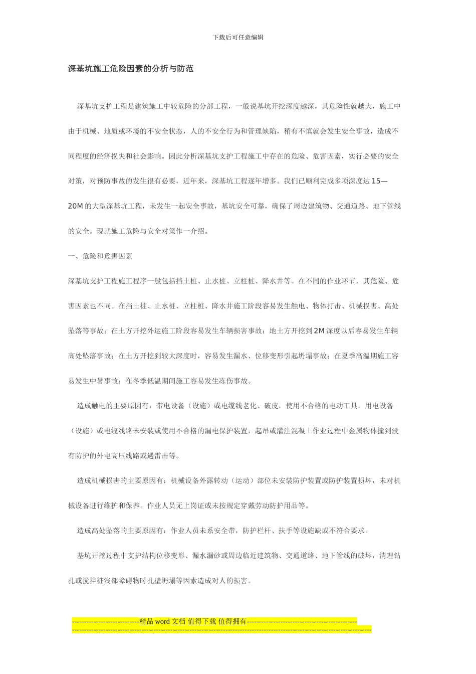 深基坑施工危险因素的分析与防范_第1页