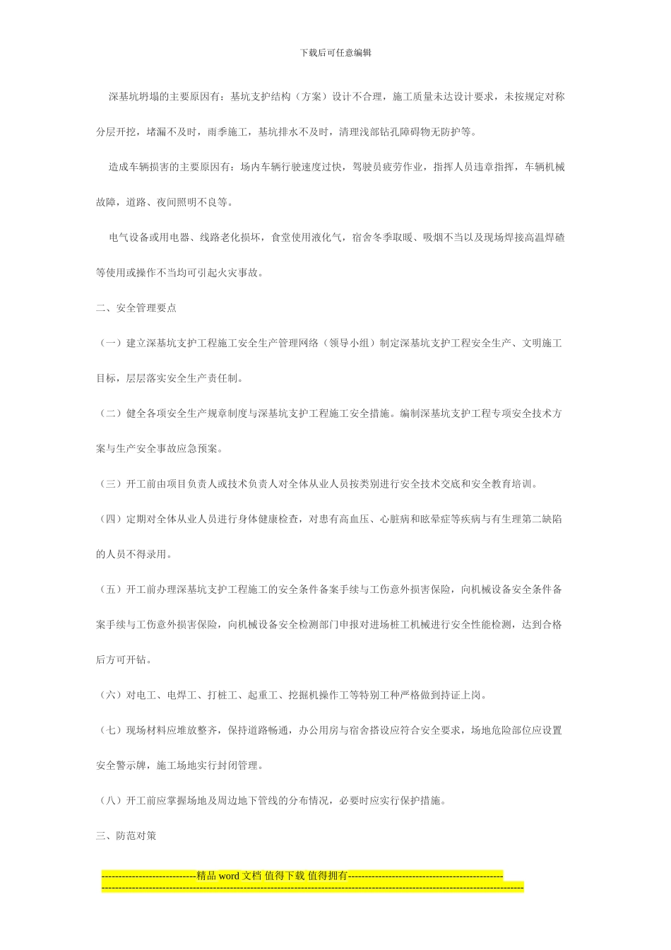 深基坑施工危险因素的分析与防范_第2页