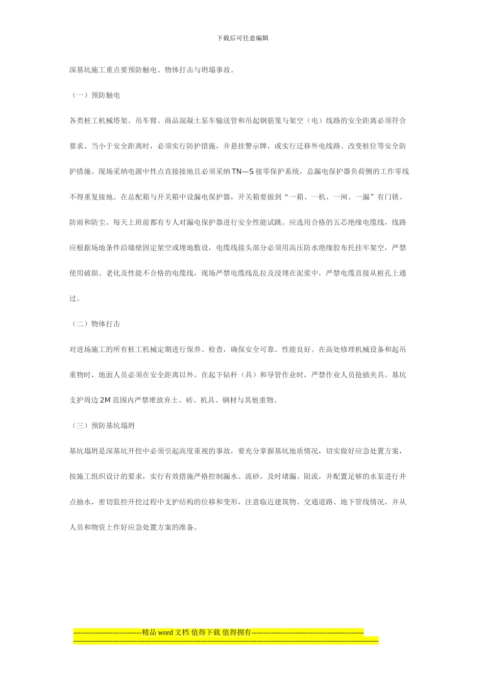 深基坑施工危险因素的分析与防范_第3页